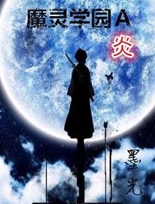 魔靈學園Ａ炎