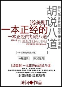 （BG-綜美劇同人）[綜美劇]一本正經的胡說八道