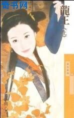 龍王(上)