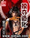 《掠奪造化》
