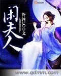 《閒夫人》