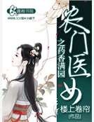 《農門醫女之藥香滿園》