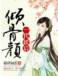 傾骨顏，一代妖后