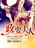 《市長夫人(政要夫人)》