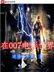 《在007電影世界》
