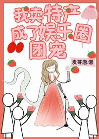 《我賣特產成了娛樂圈團寵》