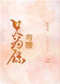 《只為你彎腰》