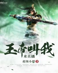 玉帝叫我來直播
