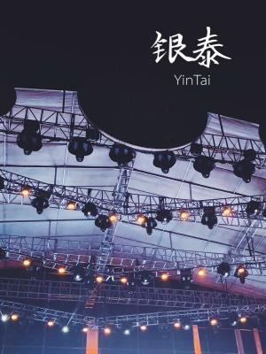 《銀泰》