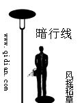 《暗行線》