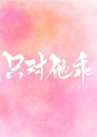 《只對他乖》