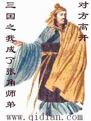 《三國之我成了張角師弟》