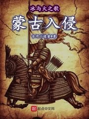 《冰與火之歌—蒙古入侵》