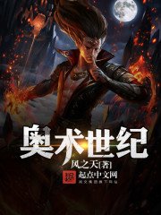 《奧術世紀》