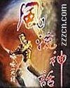 《風流神話》