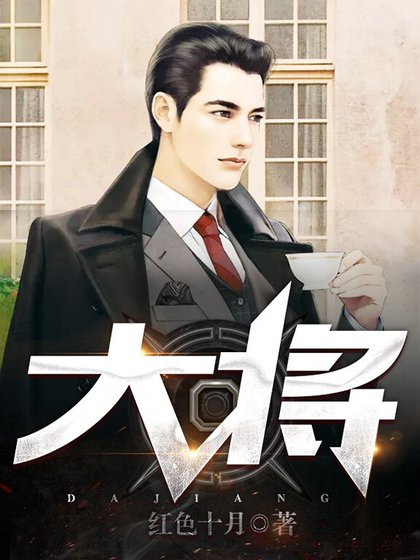 《大將》