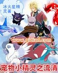 《寵物小精靈之流清》