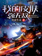 《我的皮膚強無敵》