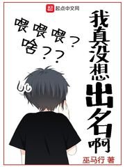 《我真沒想出名啊》