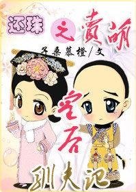 《(BG-還珠同人)還珠之賣萌皇后馴夫記》