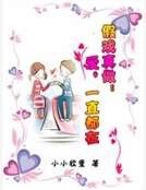 假戲真做：愛，一直都在