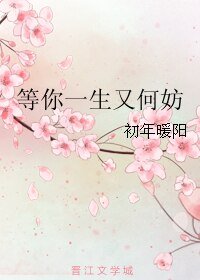 等你一生又何妨