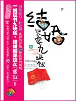 《結婚只要九塊錢/輕喜劇》