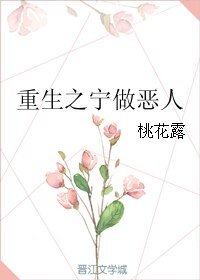 《重生之寧做惡人》