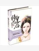 嗜血女特工：異能太子妃
