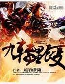 九转星辰变