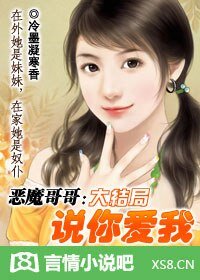 惡魔哥哥：說你愛我！