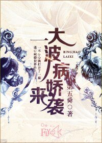 《一大波病嬌來襲》