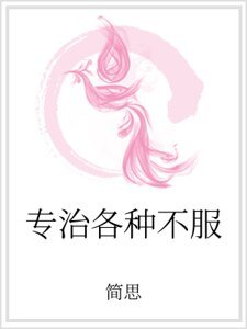 《專治各種不服》