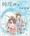 《純度mylove/奇才神話》