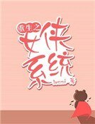 《重生之女俠系統》