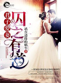 《君子愛妻囚之有道》