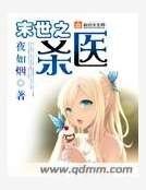 《末世之殺醫》