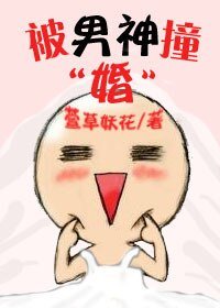 《被男神撞“婚”》