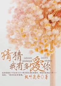 猜猜我有多愛你