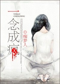一念成疯