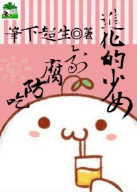 《吃防腐劑進化的少女》