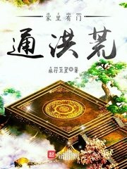 《家裡有門通洪荒》