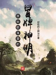 《原始部落裡的冒牌神明》