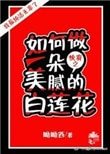 (快穿)如何做一朵美膩的白蓮花