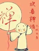 歡喜禪法