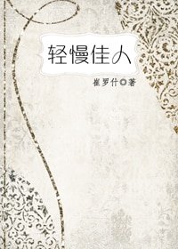 《轻慢佳人》