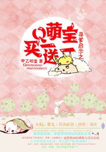 《尋爹啟示:萌寶買一送一》