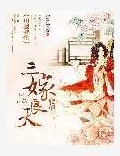 田園晚色：肥婦三嫁良夫