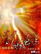 龍脈至尊