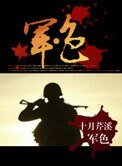 軍色(軍旅)